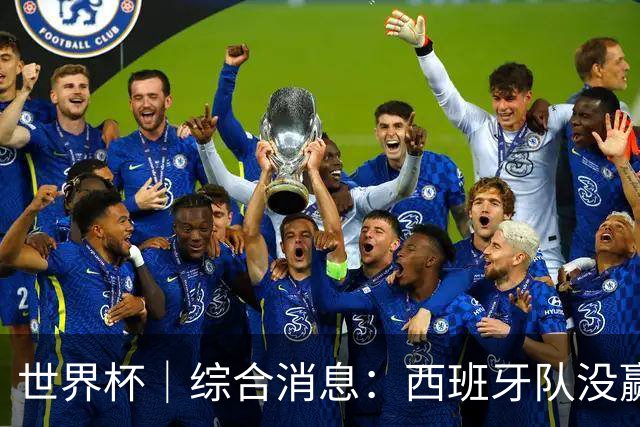 世界杯｜综合消息：西班牙队没赢 亚洲球队不败