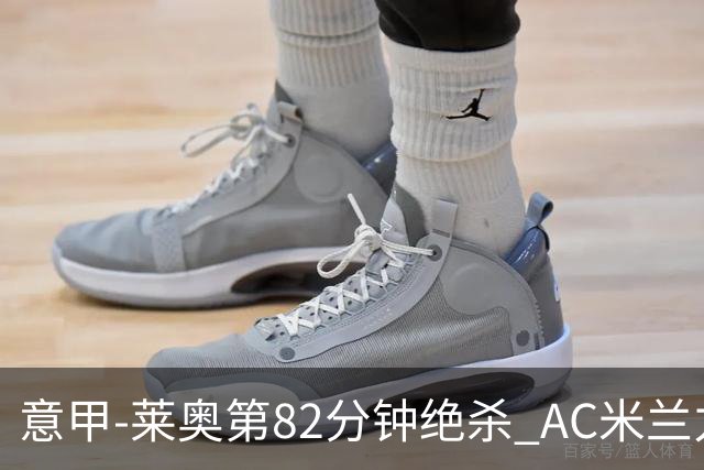 意甲-莱奥第82分钟绝杀 AC米兰力夺3连胜领跑